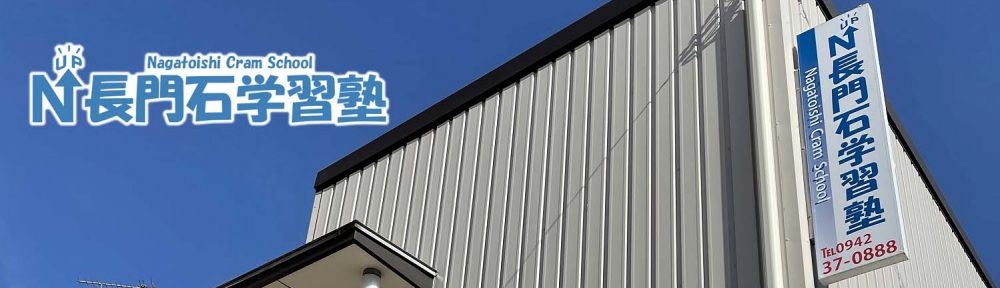 長門石学習塾